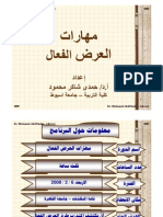 مهارات العرض الفعال