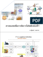 สารสนเทศเพื่อการจัดการโลจิสติกส์ บทที่1