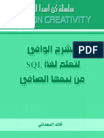 الشرح الوافي لتعلم لغة SQL من نبعها الصافي