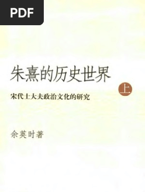 余英时】朱熹的历史世界宋代士大夫政| PDF