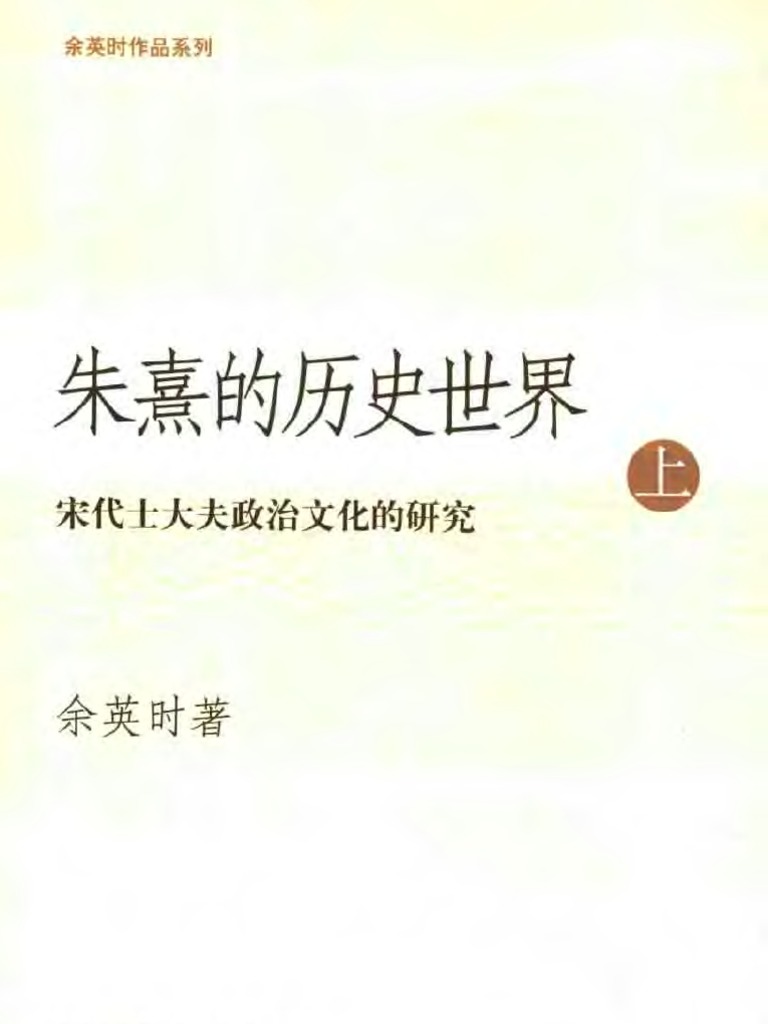 余英时】朱熹的历史世界宋代士大夫政| PDF