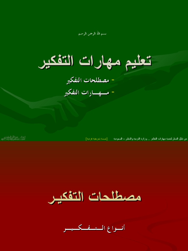 مهــارات التفكيــر
