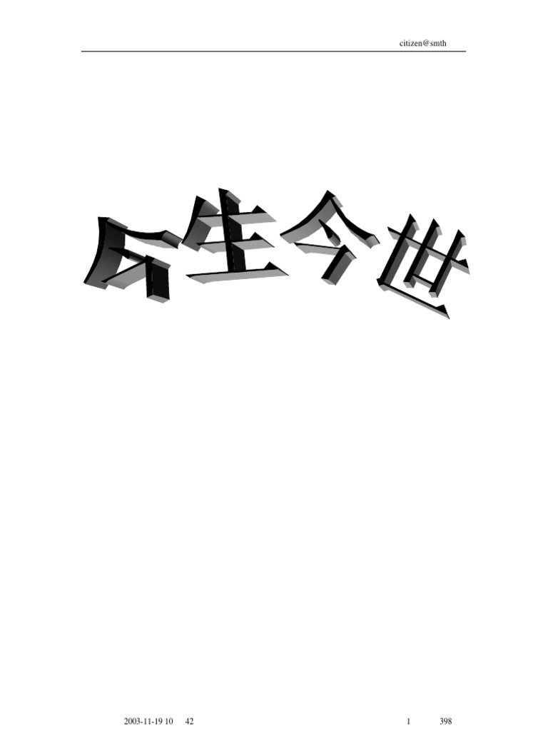 胡兰成 今生今世