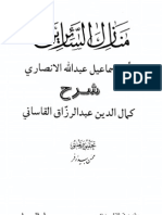 منازل السائرين الهروي شرح كمال الدين القاشاني