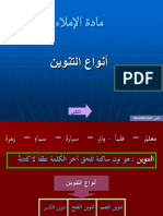 أنواع التنوين