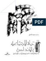 الحياة الاجتماعية في الاندلس محمد سعيد الدغلي