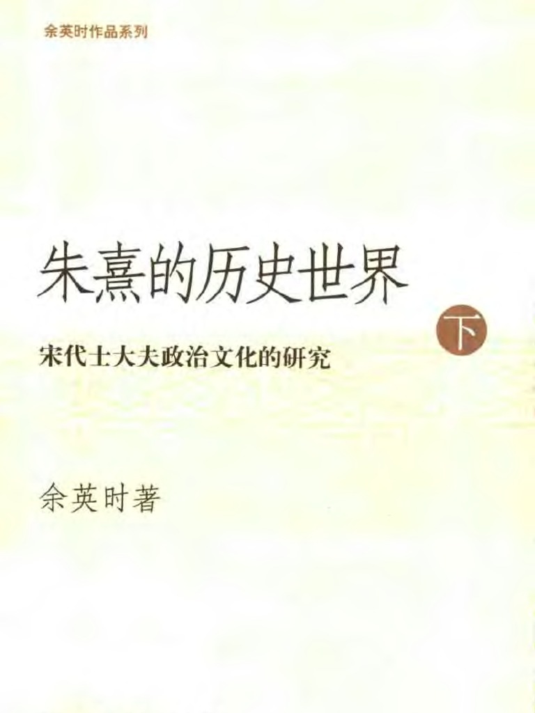 余英时】朱熹的历史世界宋代士大夫政下| PDF