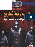 حكومة العالم الخفية-العالم رقعة شطرنج منظمات سرية تحرك العالم-02