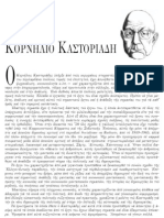 Αφιερωμα στον Κορνήλιο Καστοριάδη