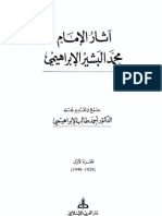 آثار الشيخ الإبراهيمي الجزء الأول