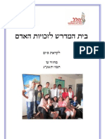 חוברת סיום לבית המדרש לזכויות האדם, 2013