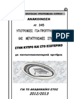 Anakoinwsi Ar.345 - Kratikes Ypotrofies 2012 - 2013