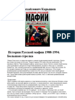 история русской мафии 1988-1994