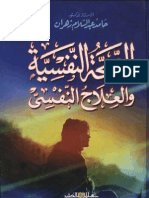 الصحة النفسية والعلاج النفسي