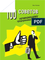 100_sovetov_nachinayuschemu_predprinimatelyu