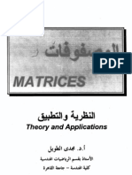 المصفوفات النظرية والتطبيق  د.الطويل