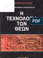 D Liakopoulos - H Texnologia Ton Theon