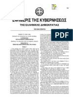 NΟΜΟΣ 3454/2006 Ενίσχυση οικογενειών με τρία παιδιά