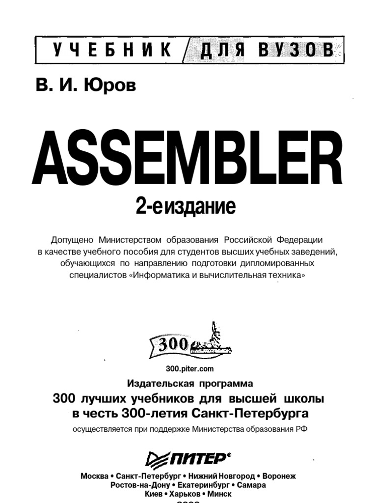 В. И. Юров - Assembler. Учебник для ВУЗов (2003) PDF | PDF