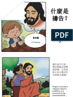 什麼是禱告 - What is Prayer