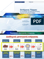 Ιπτάμενη τέφρα ένα παραπροϊόν της παραγωγής ηλεκτρικής ενέργειας από λιγνιτικούς ΑΗΣ