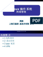 Linux操作系统18-高级网络-公司培训