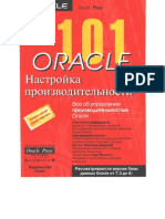 Гайя Кришна Вайдьянатха, Дешпанде К., Костелак Д. 101 Oracle. Настройка производительности (2003)