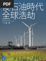 後石油時代全球浩劫