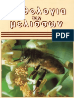 Λιάκος Βασίλης - Παθολογία των μελισσών