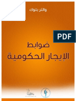 Rent Control BY WALTER BLOCK ضوابط الإيجار الحكومية والتر بلوك