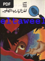 53 لغز عين السمكة