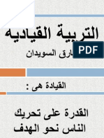 التربية القيادية