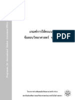 pisa science for จุฬาภรณ - เกณฑ์ ชุด3