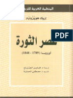 عصر الثورة - إريك هوبزباوم