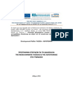 Νεοελληνική Γλώσσα και Λογοτεχνία, Αρχαία Ελληνική Γλώσσα και Γραμματεία - Γυμνάσιο