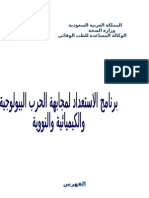 كُتيب عن برنامج الاستعداد لمجابهة الحرب البيولوجية والكيماوية والنووية . 