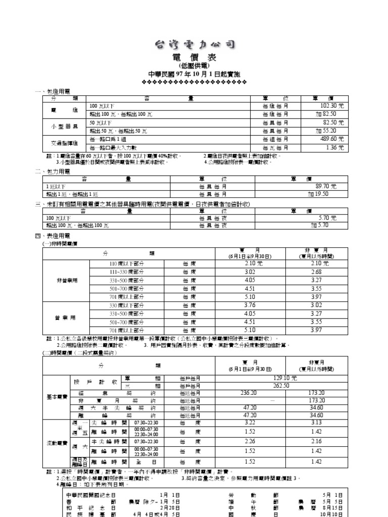台灣電力公司電價表| PDF