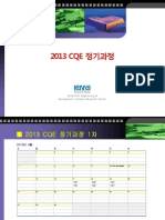 2013 CQE 일정