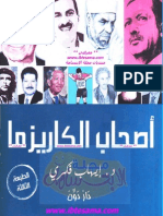 اصحاب الكاريزما