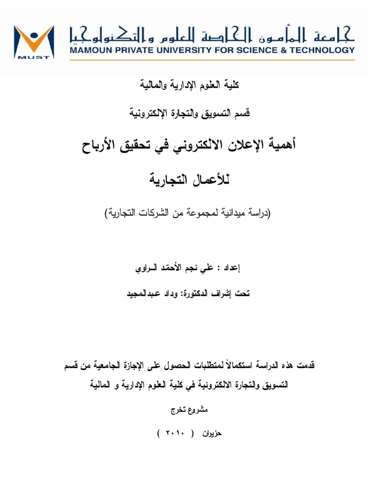 رسالة ماجستير عن التسويق الالكتروني