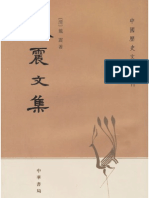 戴震 《戴震文集》 中華書局 1980年12月第1版