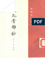 學術筆記叢刊 遜志堂雜鈔 (清) 吳羿鳳 中華書局 1994