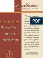 147375186 ΟΙΚΟΥΜΕΝΙΣΜΟΣ ΙΣΤΟΡΙΚΗ ΚΑΙ ΚΡΙΤΙΚΗ ΠΡΟΣΕΓΓΙΣΗ