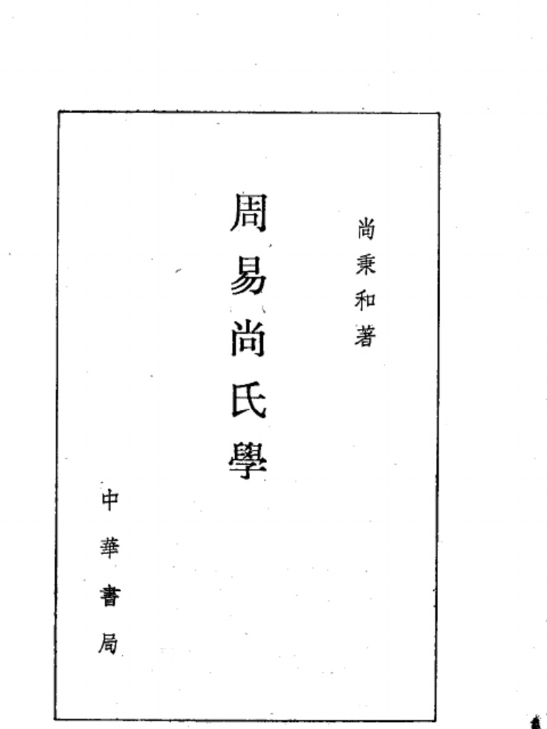 周易尚氏學尚秉和中華書局1979 | PDF