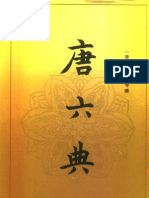 唐六典 李林甫等撰 陳仲夫點校 中華書局 1992