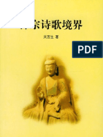禪宗詩歌境界 吳言生 中華書局 2001