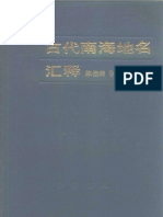 古代南海地名匯釋 陳佳榮等 中華書局 1986