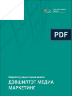 E-book №9 ДЭВШИЛТЭТ МЕДИА МАРКЕТИНГИЙН ГАРЫН АВЛАГА