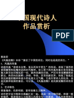 中国现当代诗人作品赏析