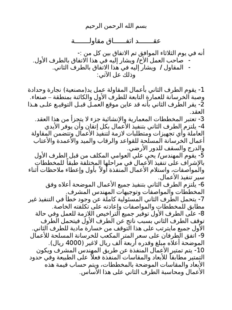 عقد اتفاق مقاولة (مصنعية)